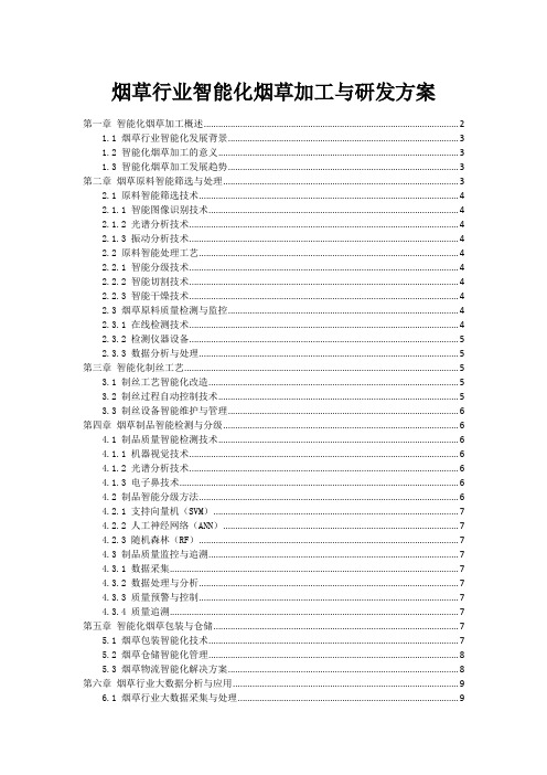 烟草行业智能化烟草加工与研发方案