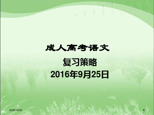 2016年成人高考语文复习-历年真题和答案分析