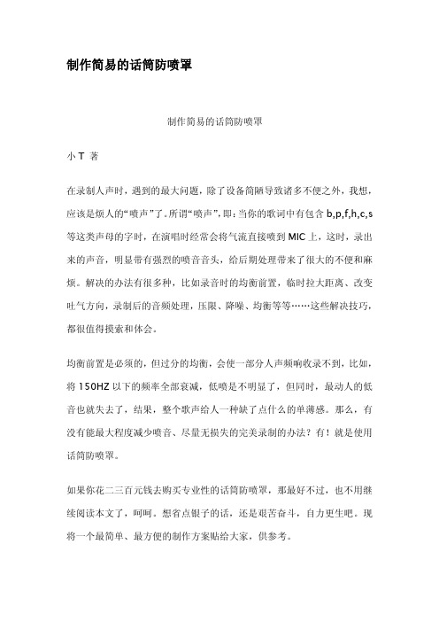制作简易的话筒防喷罩