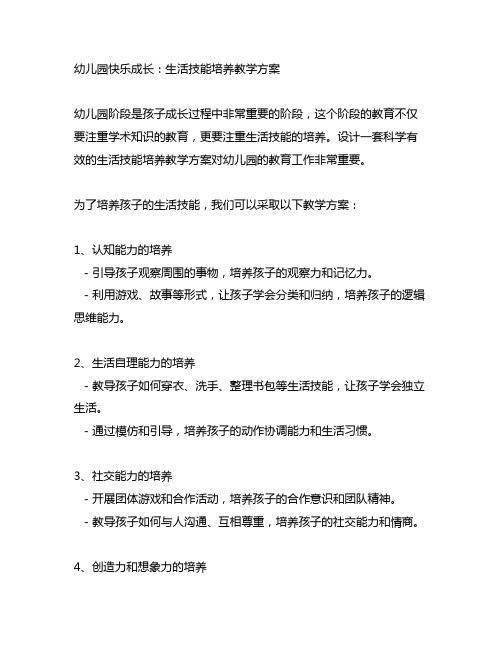 幼儿园快乐成长：生活技能培养教学方案