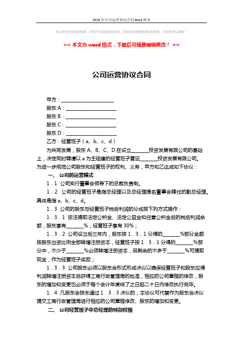 2019年公司运营协议合同word版本 (2页)