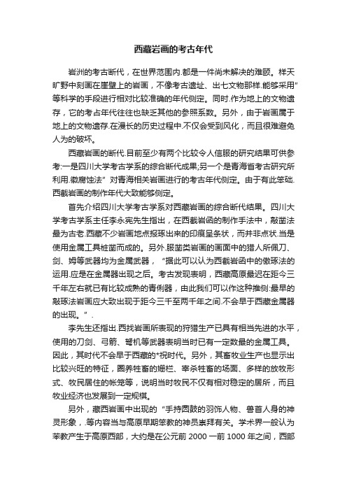 西藏岩画的考古年代