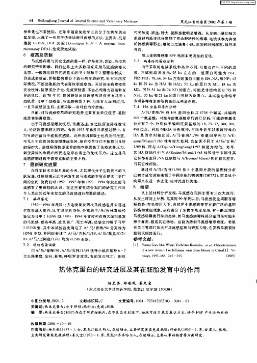 热休克蛋白的研究进展及其在胚胎发育中的作用