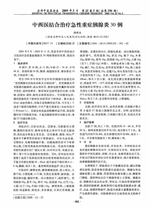 中西医结合治疗急性重症胰腺炎30例