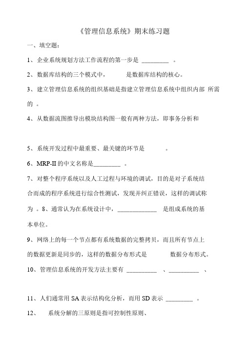 《管理信息系统》期末练习题.doc