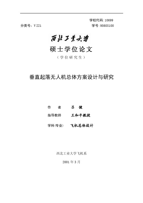 垂直起降无人机总体设计