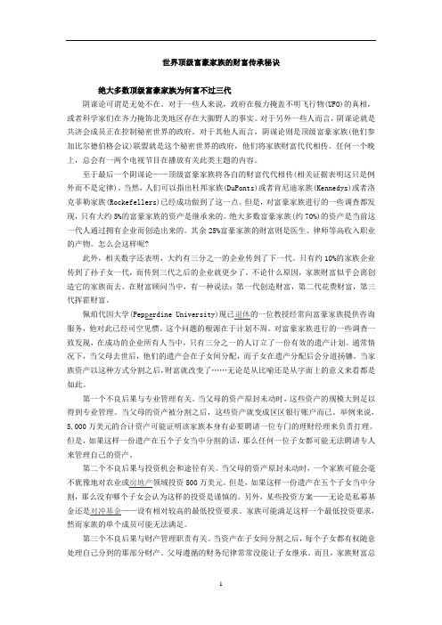 世界顶级富豪家族的财富传承秘诀