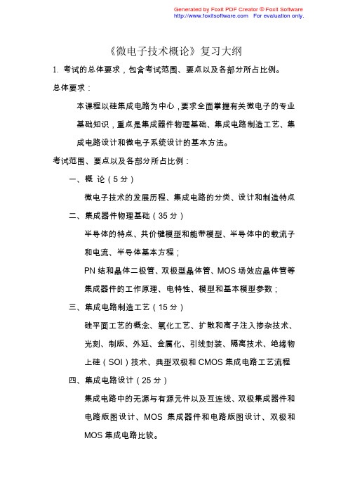 西安电子科技大学《微电子技术概论》大纲 -