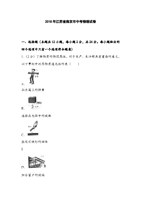 2018年江苏省南京市中考物理试卷(含答案)