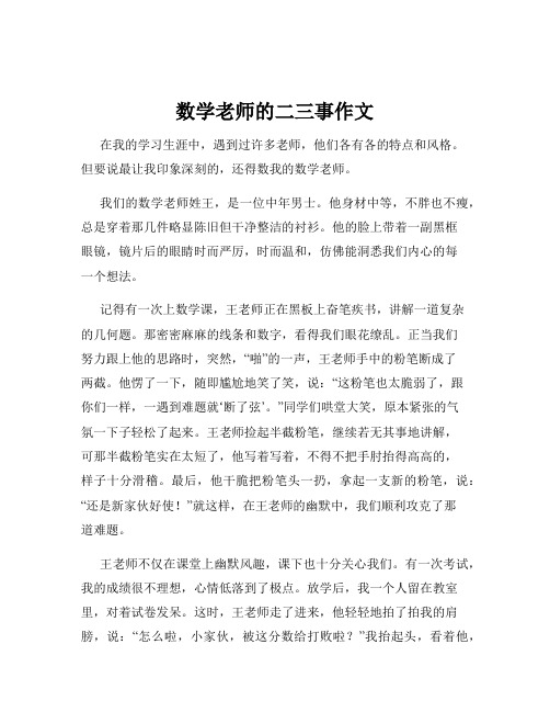 数学老师的二三事作文