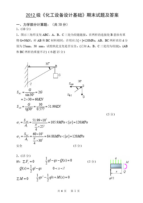 2012级《化工设备设计基础》期末试题及答案-推荐下载