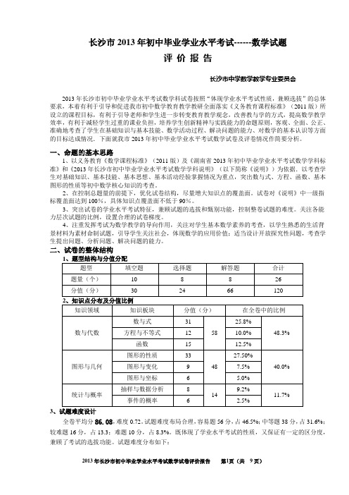 2013年长沙市中考数学评价报告