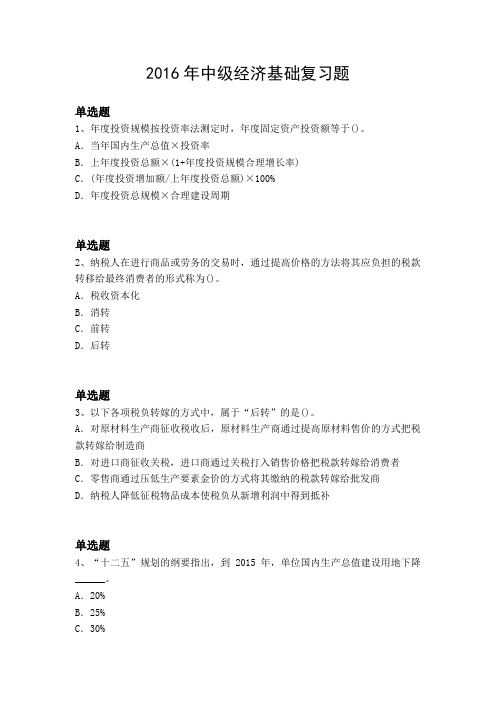 2016年中级经济基础复习题4009