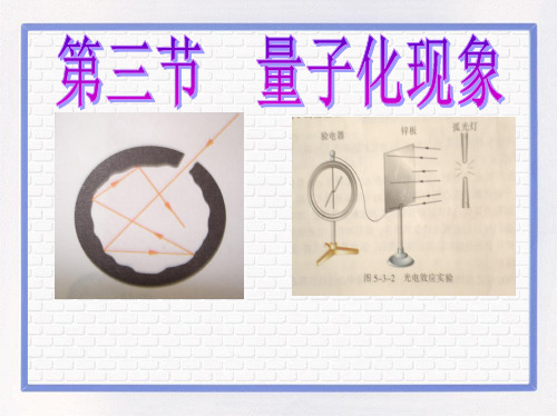 粤教版高中物理必修二 5.3 量子化现象-课件(共15张PPT)