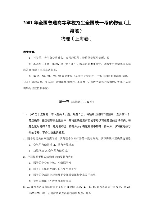 2001年全国普通高等学校招生全国统一考试物理(上海卷)