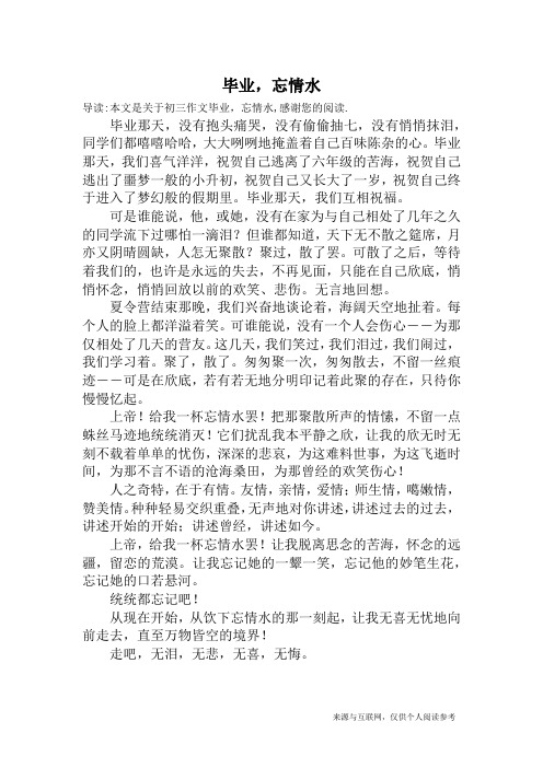 毕业,忘情水_初三作文