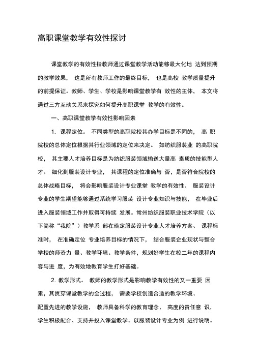 高职课堂教学有效性探讨