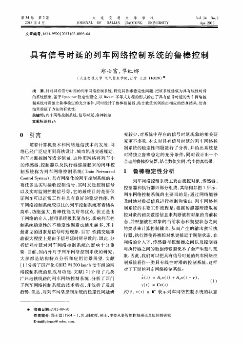 具有信号时延的列车网络控制系统的鲁棒控制