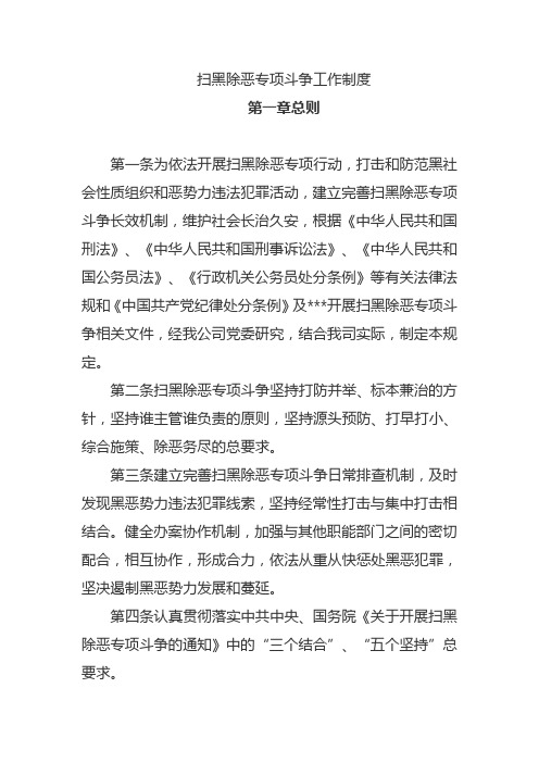扫黑除恶专项斗争工作制度