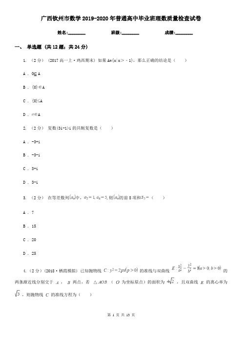广西钦州市数学2019-2020年普通高中毕业班理数质量检查试卷