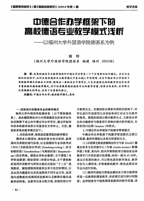 中德合作办学框架下的高校德语专业教学模式浅析--以福州大学外国语学院德语系为例
