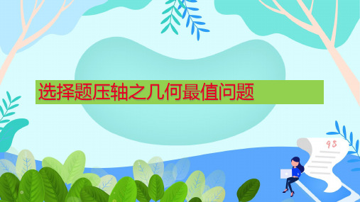 2020年安徽中考备考复习课件：选择压轴之几何最值问题(共33张PPT)