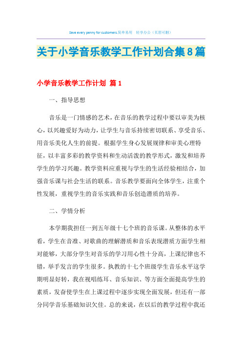 2021年关于小学音乐教学工作计划合集8篇