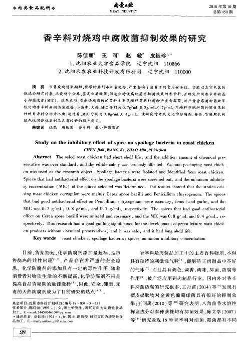 香辛料对烧鸡中腐败菌抑制效果的研究