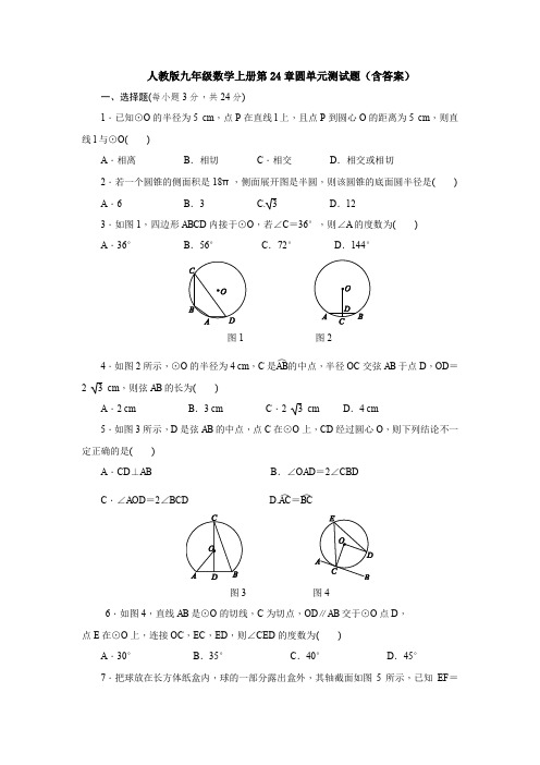 人教版九年级数学上册第24章圆单元测试题(含答案)