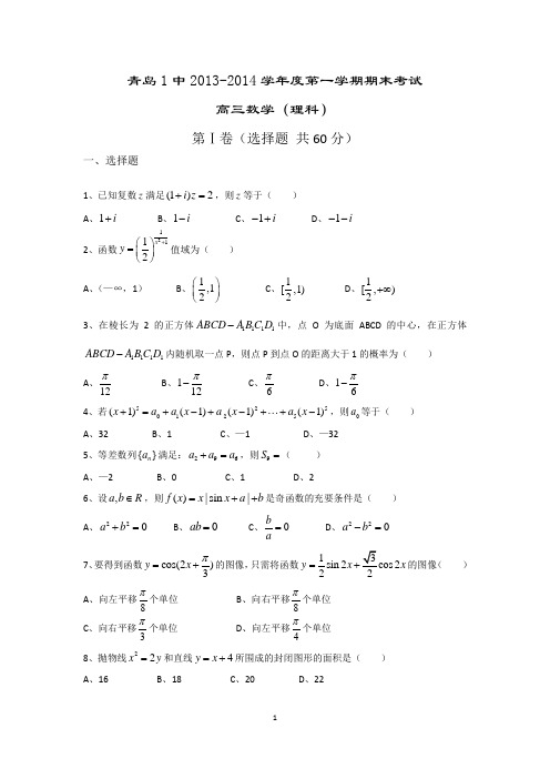 青岛1中2013-2014学年度第一学期第二次模块考试高三数学(理科)