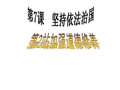 加强道德修养(共27张PPT)