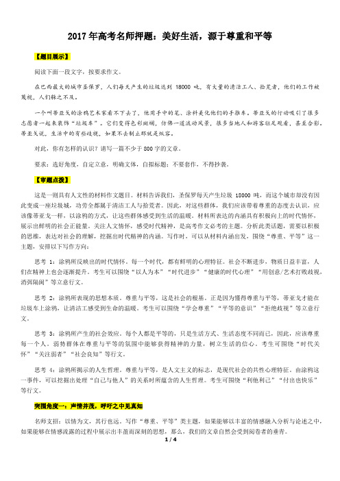 2017年高考名师押题：美好生活,源于尊重和平等