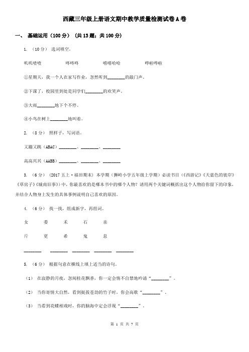 西藏三年级上册语文期中教学质量检测试卷A卷