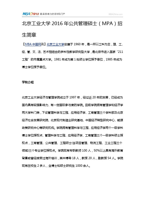 北京工业大学2016年公共管理硕士(MPA)招生简章