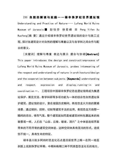 230自然的解读与实践——禄丰侏罗纪世界遗址馆