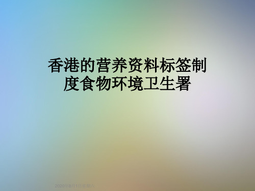香港的营养资料标签制度食物环境卫生署
