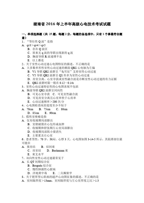 湖南省2016年上半年高级心电技术考试试题