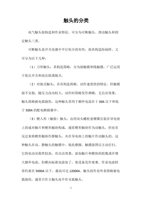 触头的分类