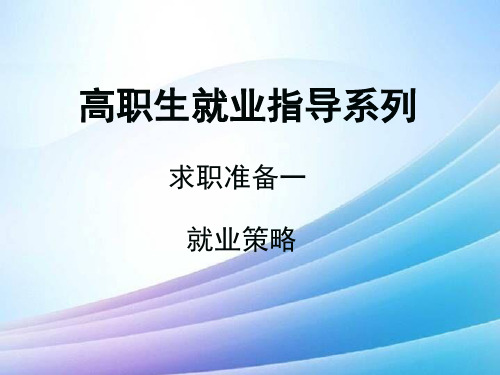 就业策略最新实用版