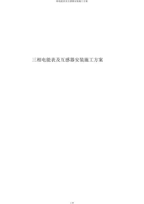 相电能表及互感器安装施工方案