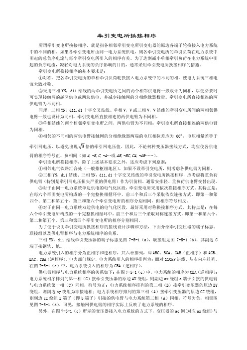 牵引变电所换接相序