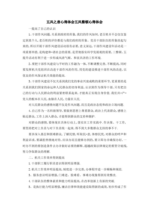 最新-五风之患心得体会 五风整顿心得体会 精品