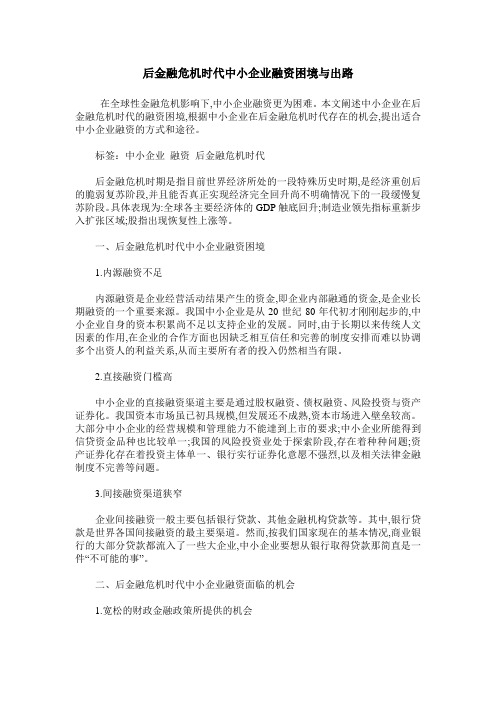 后金融危机时代中小企业融资困境与出路