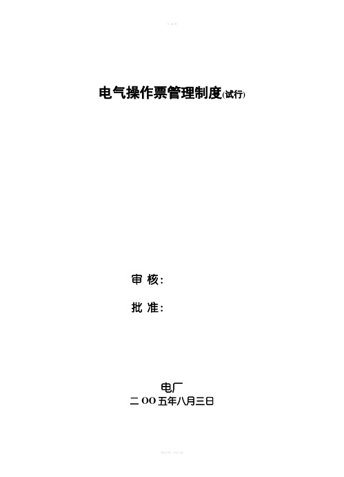 电气操作票管理制度
