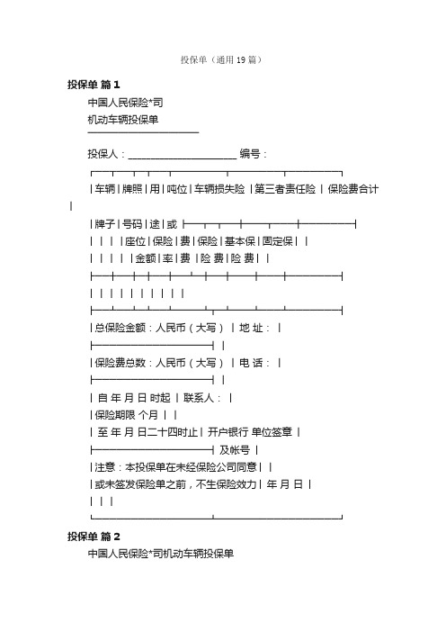 投保单（通用19篇）