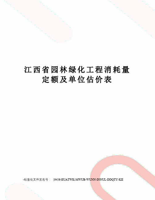 江西省园林绿化工程消耗量定额及单位估价表