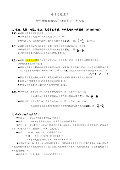 初中物理电学部分知识点及公式总结(最新最全)