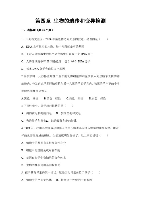 济南版八年级上第四章《生物的遗传和变异》测试含答案