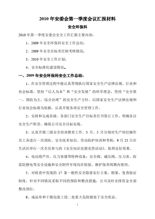 2010年安委会第一季度会议汇报材料20100108