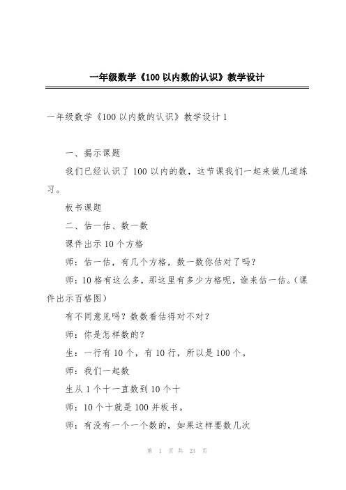 一年级数学《100以内数的认识》教学设计